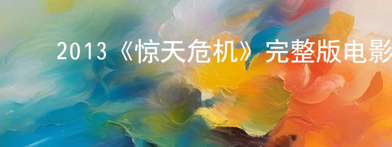 ﻿程学燕发布﻿2013《惊天危机》完整版电影/在线观看/百度云-美剧天堂